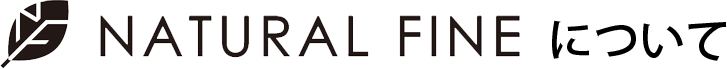 NATURAL FINEについて