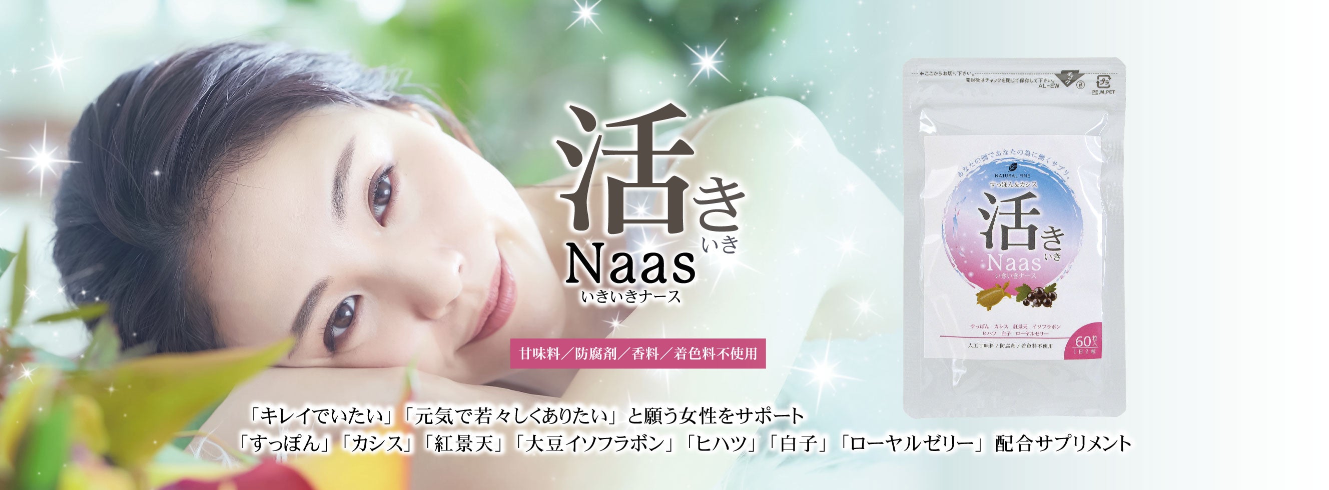活きいきNaas ダイエットを頑張るあなたを栄養面からサポート!「沈香葉」「蒸し乾燥金時ショウガ」「サラシア」配合サプリメント