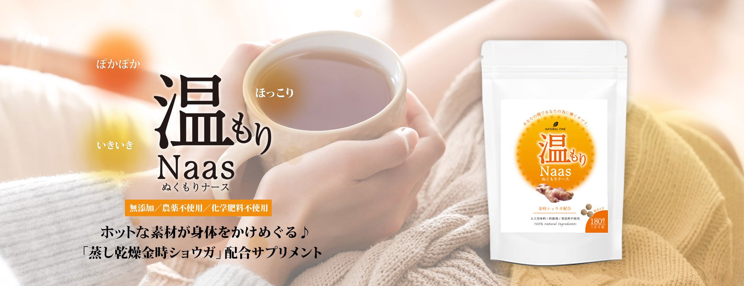 温もりNaas ダイエットを頑張るあなたを栄養面からサポート!「沈香葉」「蒸し乾燥金時ショウガ」「サラシア」配合サプリメント