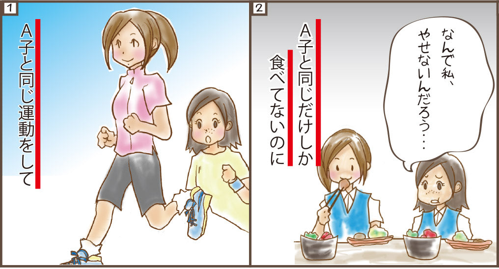 同じことをしてるのに、なんで痩せないんだろう・・・