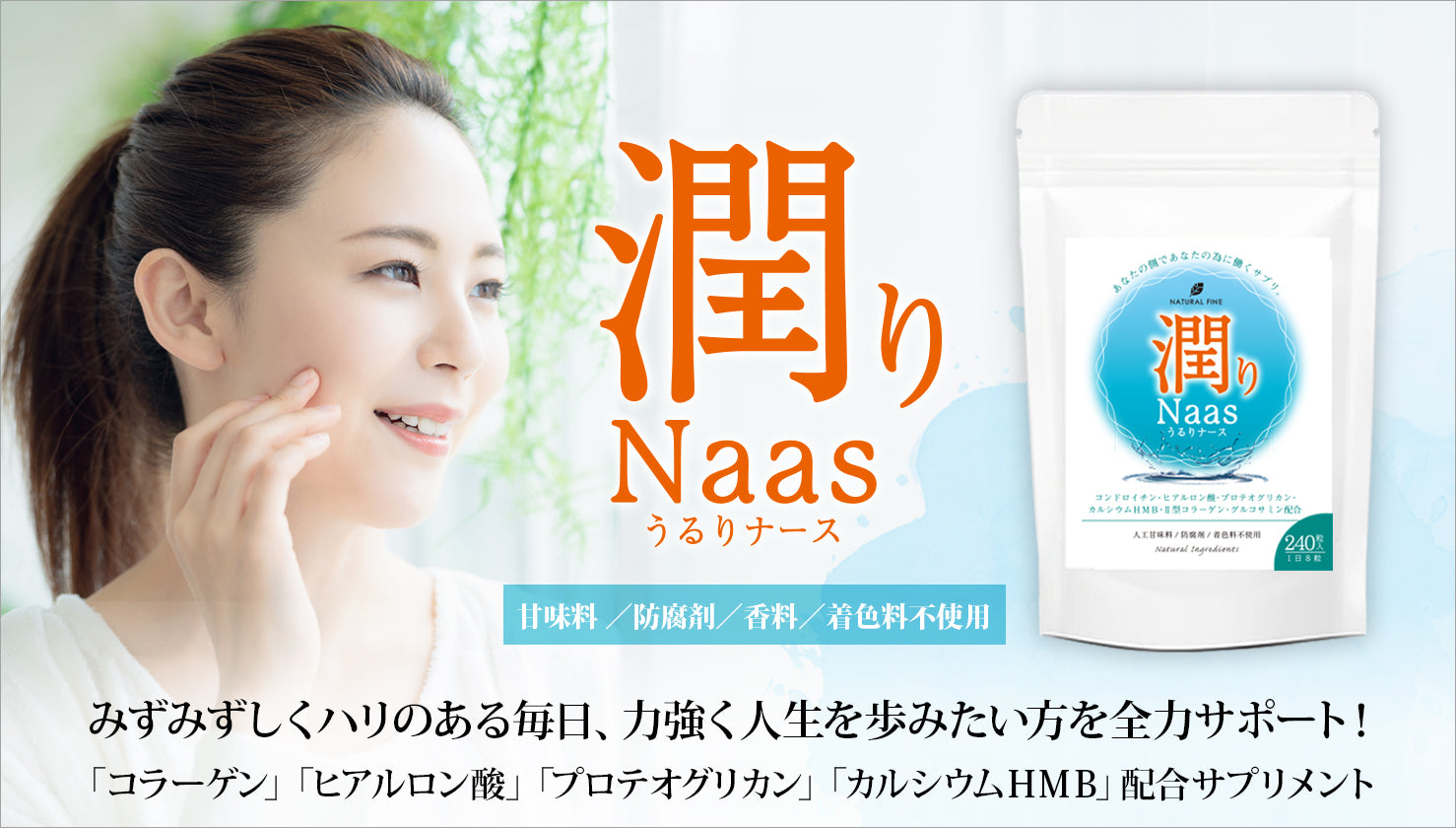 潤りNaas(うるりナース)