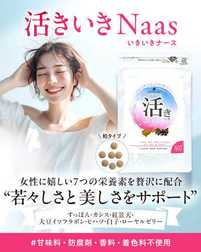 活きいきNaas(ナース) - ナチュラルファイン