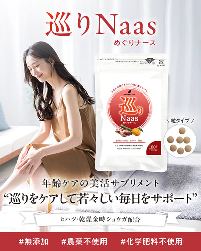 巡りNaas(ナース) - ナチュラルファイン