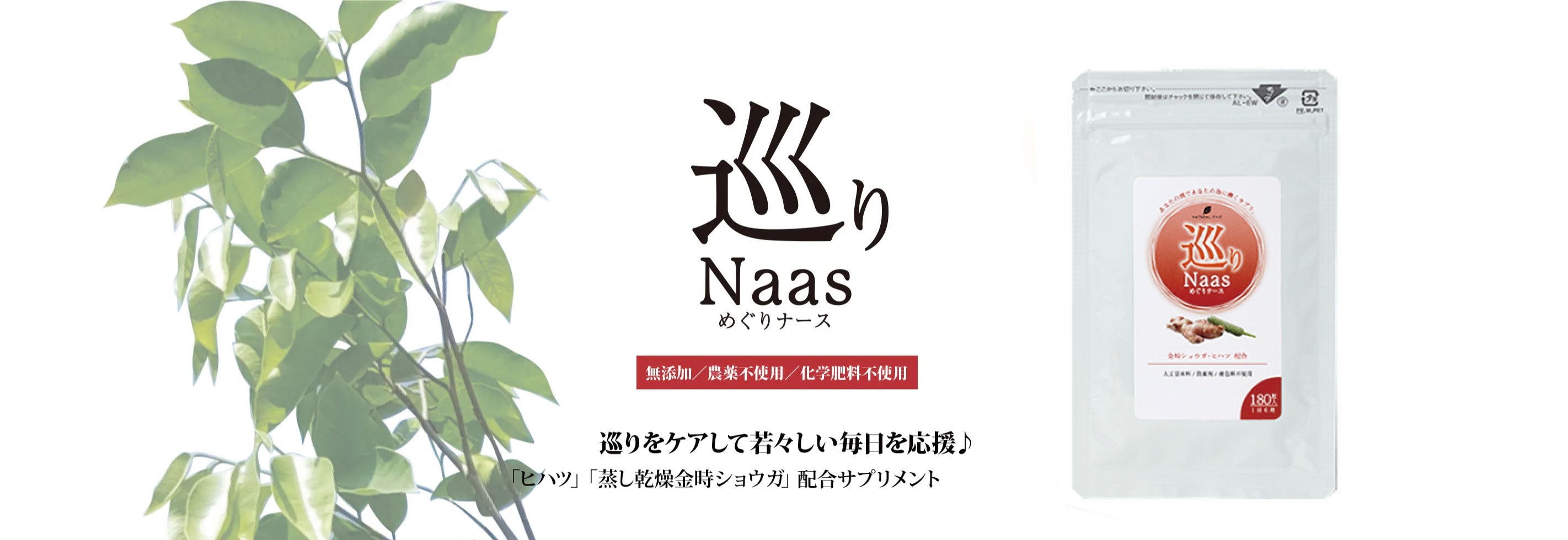 巡りNaas(ナース) | ナチュラルファイン