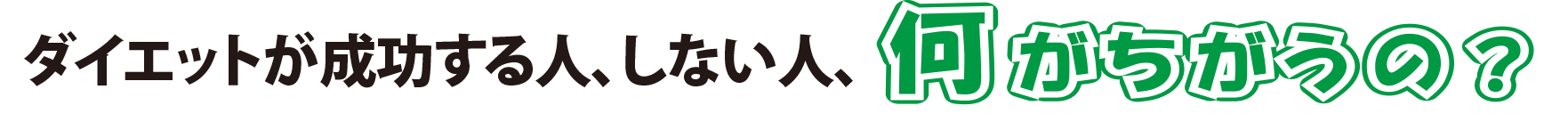 ダイエットが成功する人、しない人、何がちがうの？