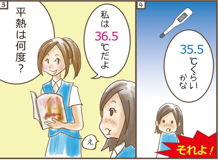 平熱は何度？私は36.5度だよ。35.5度くらいかな･･･。それよ！