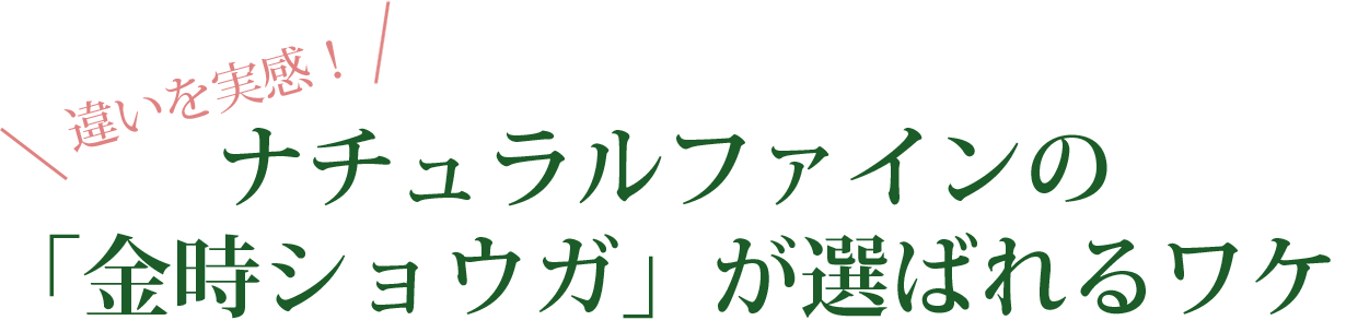 違いを実感！ナチュラルファインの「金時ショウガ」が選ばれるワケ